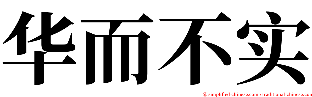 华而不实 serif font