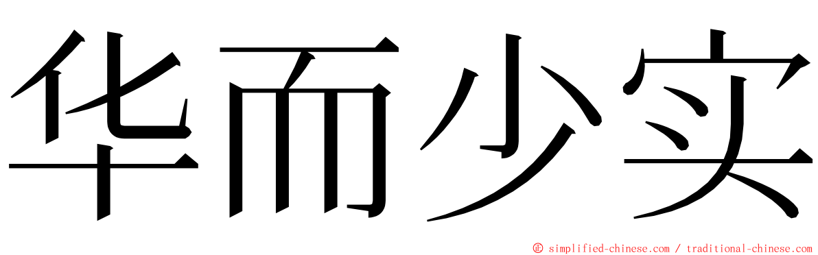 华而少实 ming font