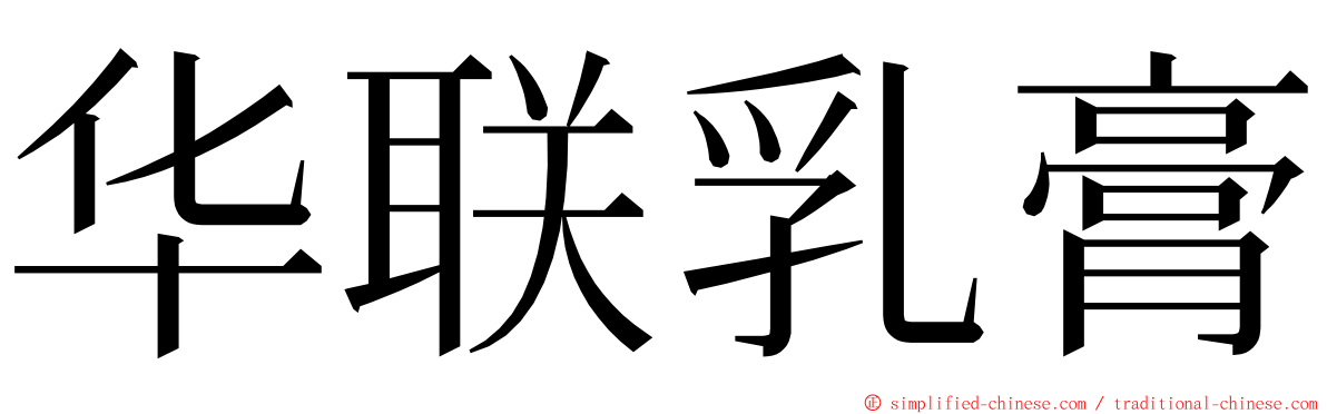 华联乳膏 ming font