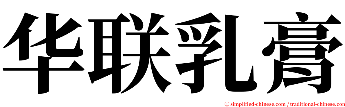 华联乳膏 serif font