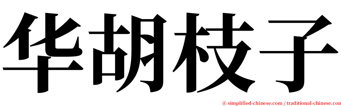 华胡枝子 serif font