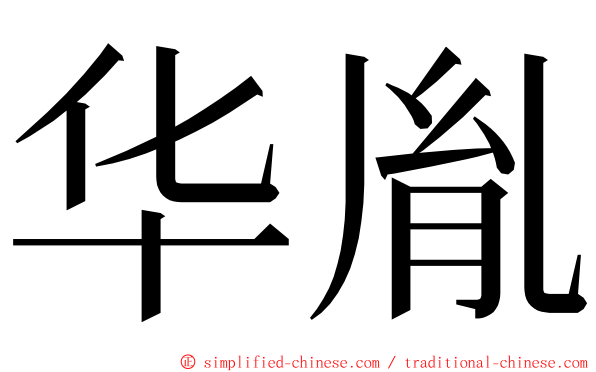 华胤 ming font