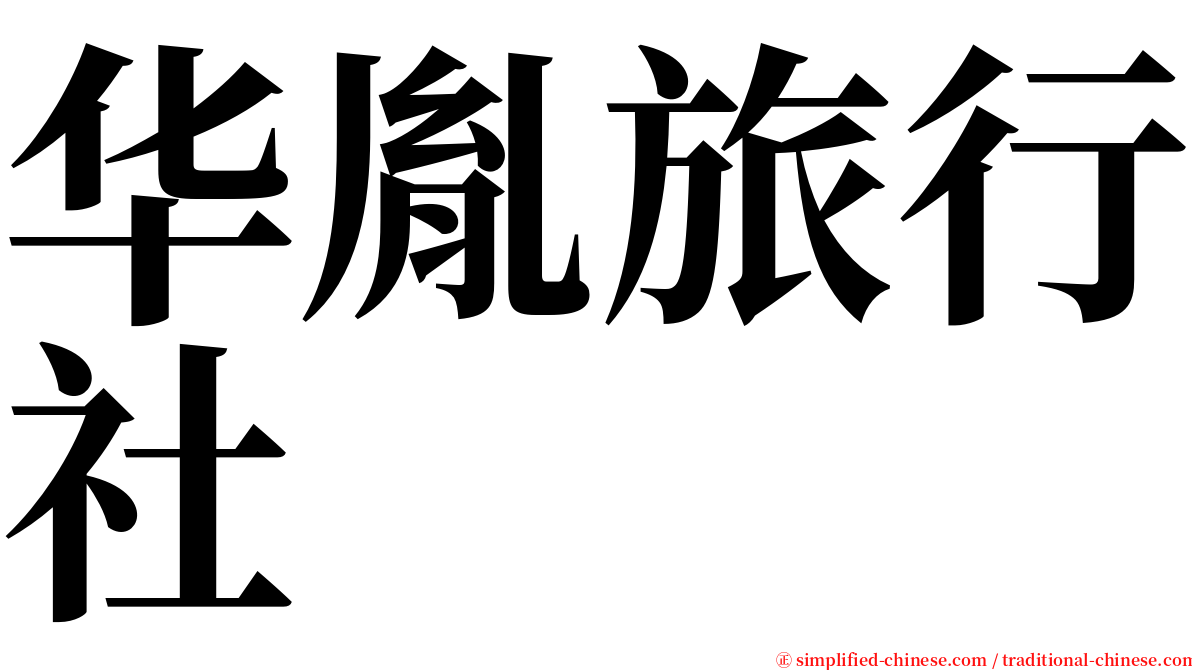 华胤旅行社 serif font