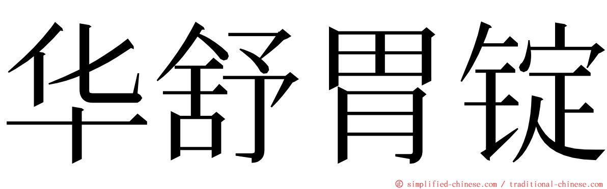 华舒胃锭 ming font