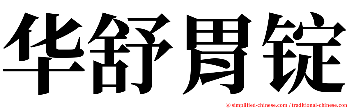 华舒胃锭 serif font