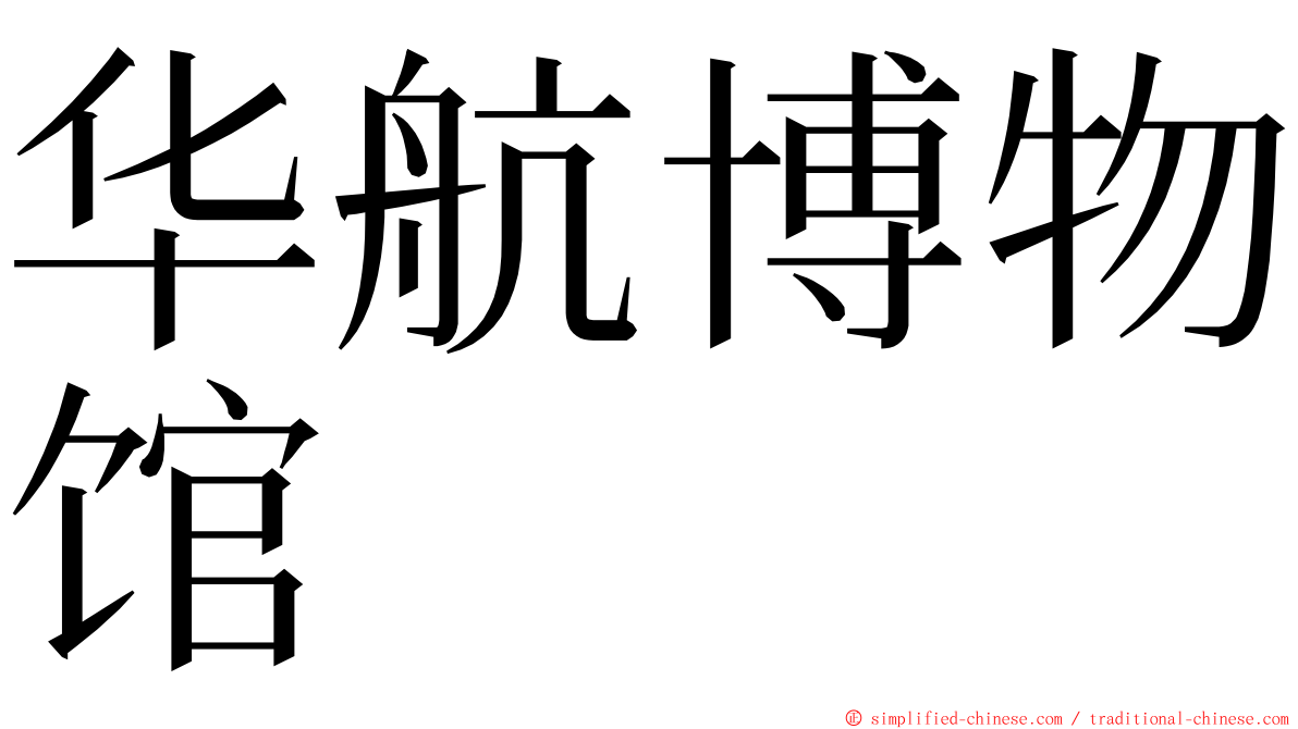 华航博物馆 ming font