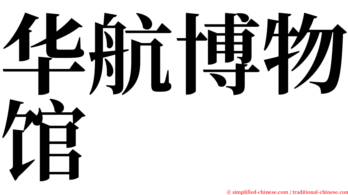 华航博物馆 serif font