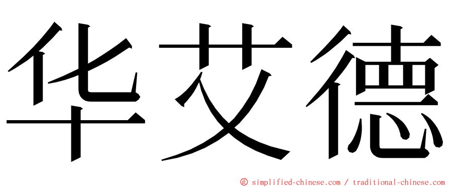 华艾德 ming font