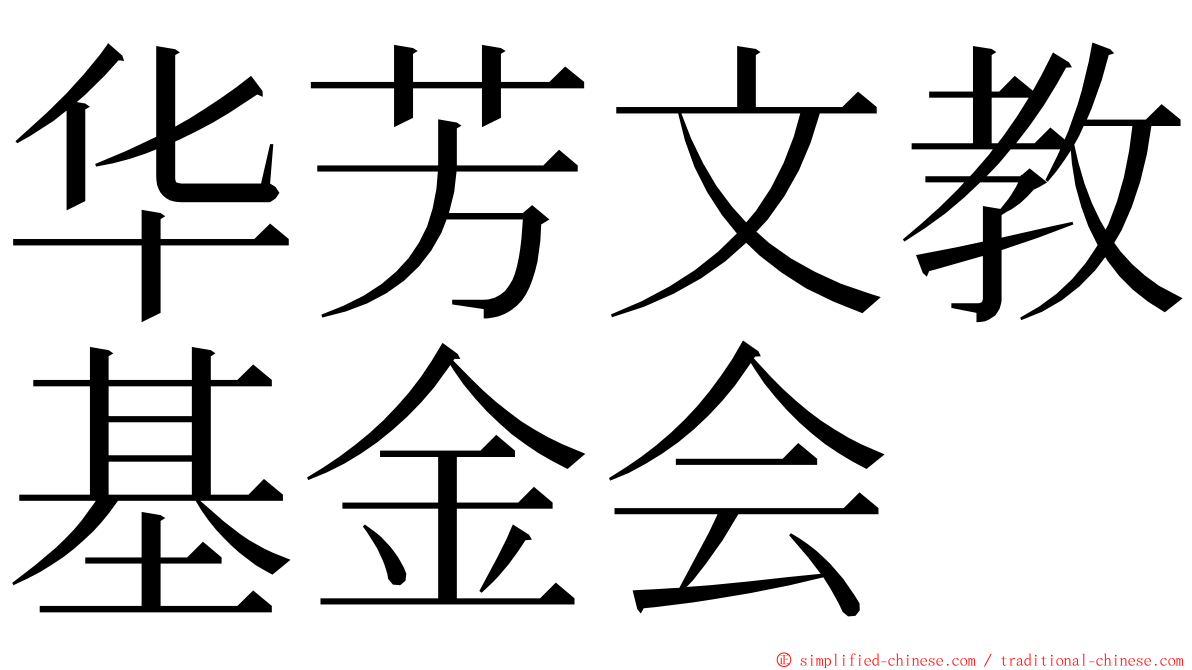 华芳文教基金会 ming font