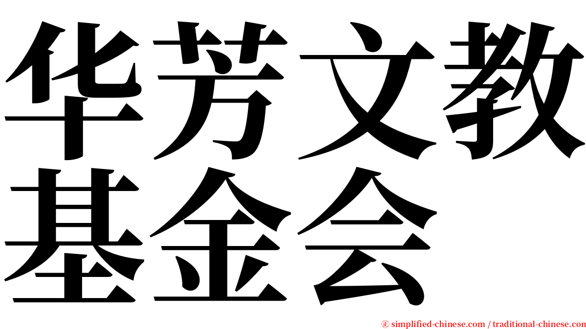 华芳文教基金会 serif font