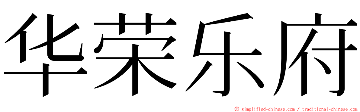 华荣乐府 ming font