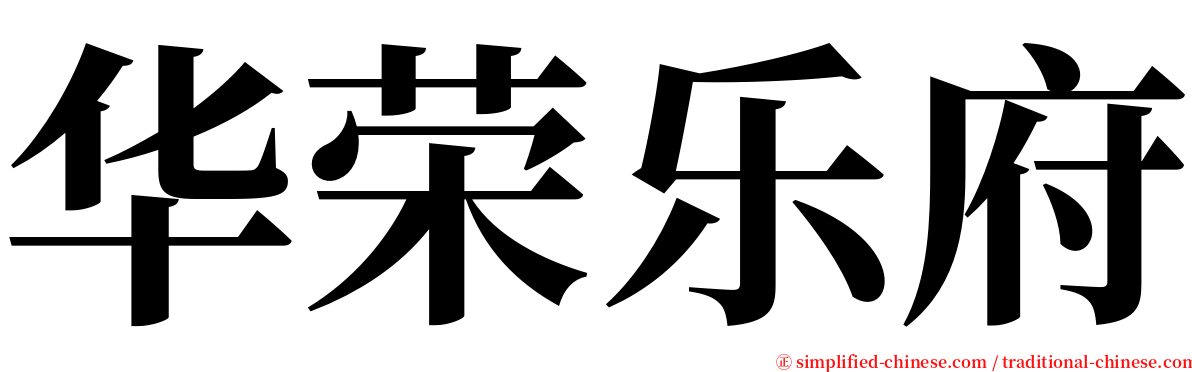 华荣乐府 serif font