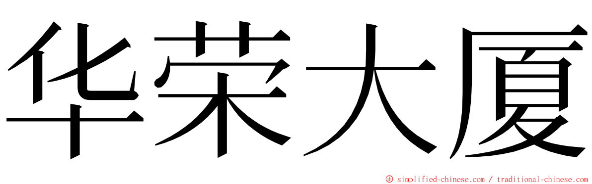 华荣大厦 ming font