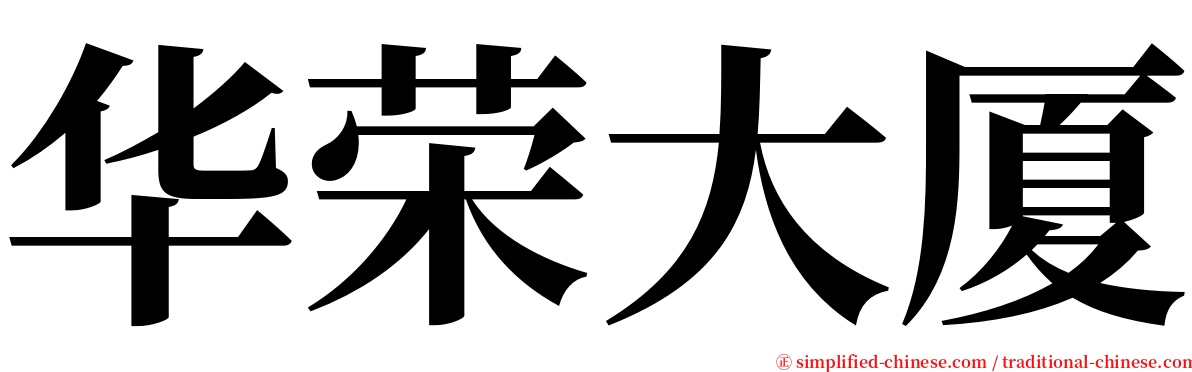 华荣大厦 serif font