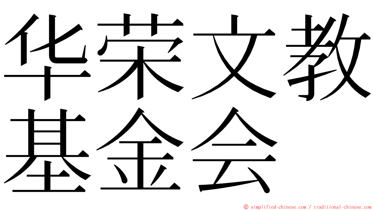 华荣文教基金会 ming font