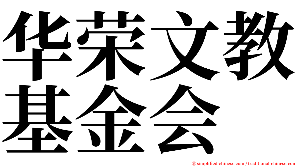 华荣文教基金会 serif font