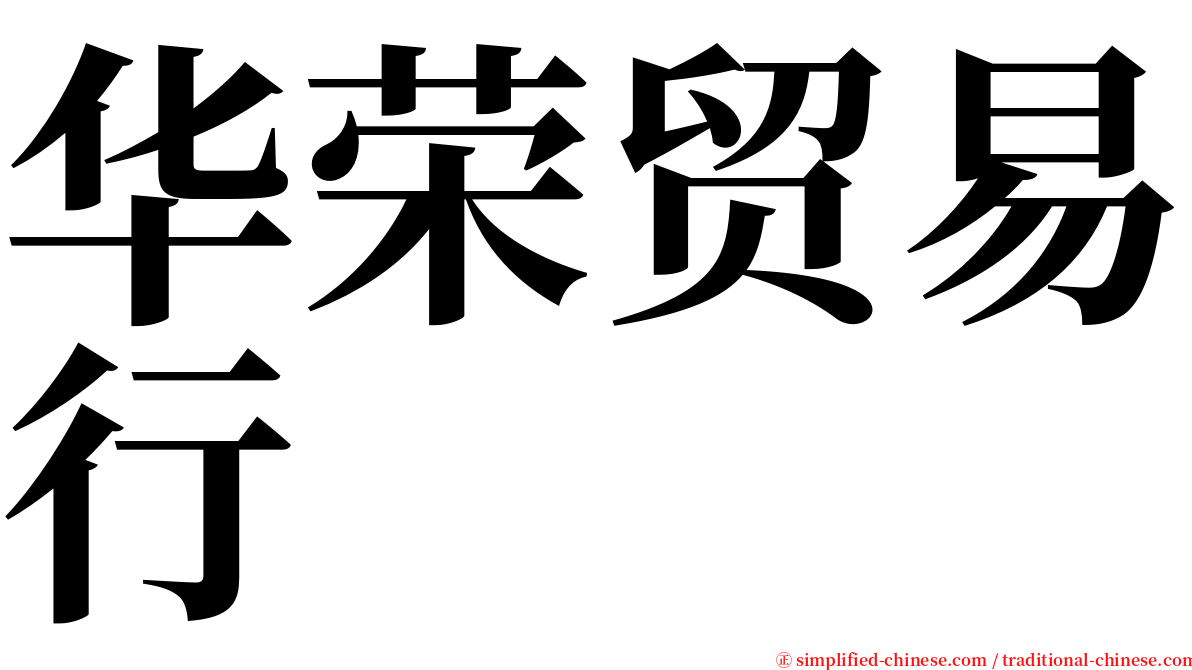 华荣贸易行 serif font