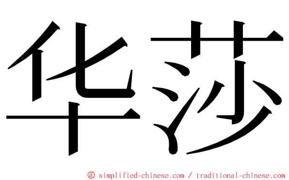 华莎 ming font