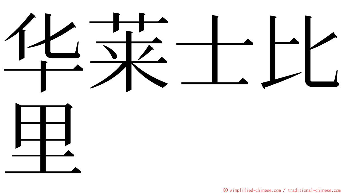 华莱士比里 ming font