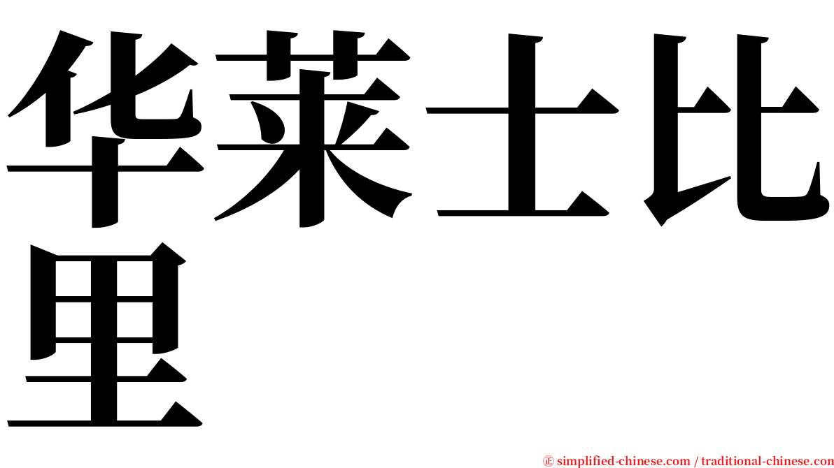 华莱士比里 serif font