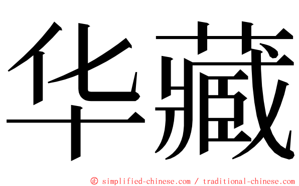 华藏 ming font