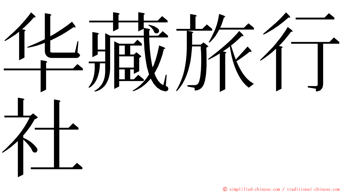华藏旅行社 ming font