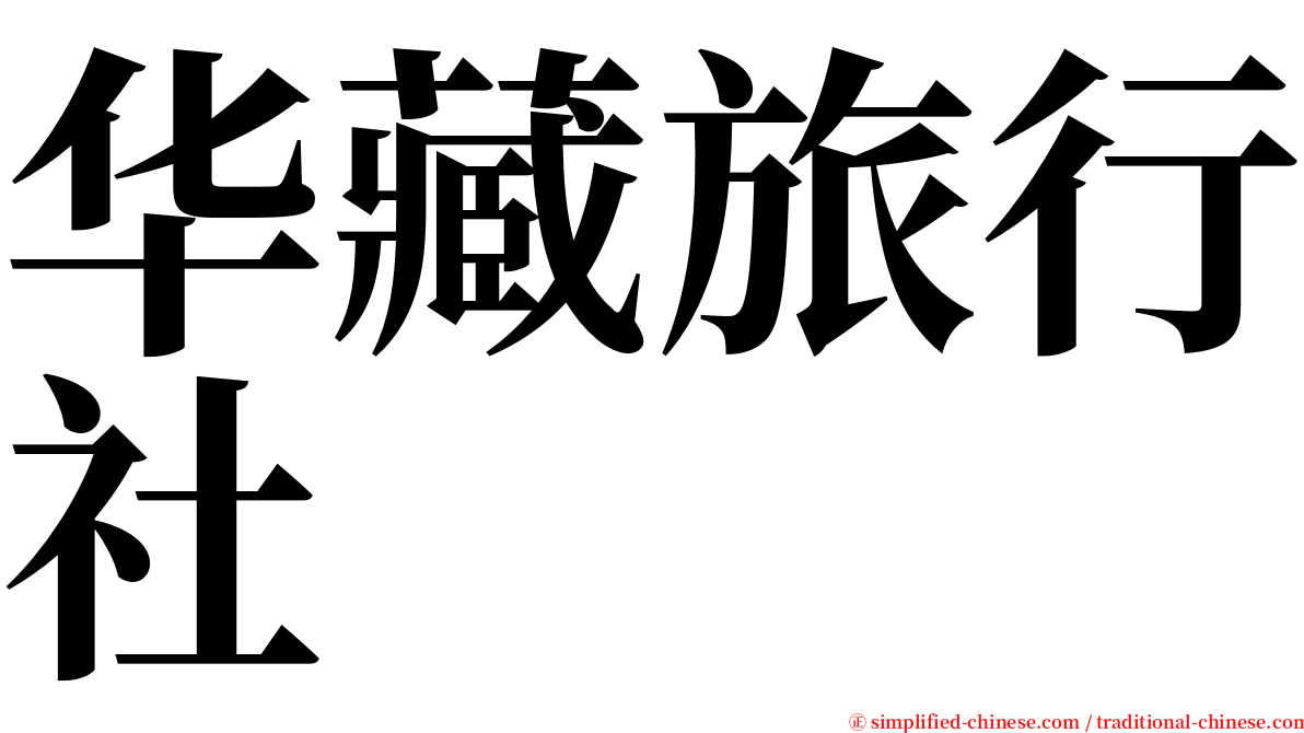华藏旅行社 serif font