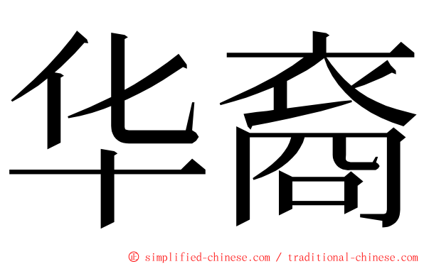 华裔 ming font