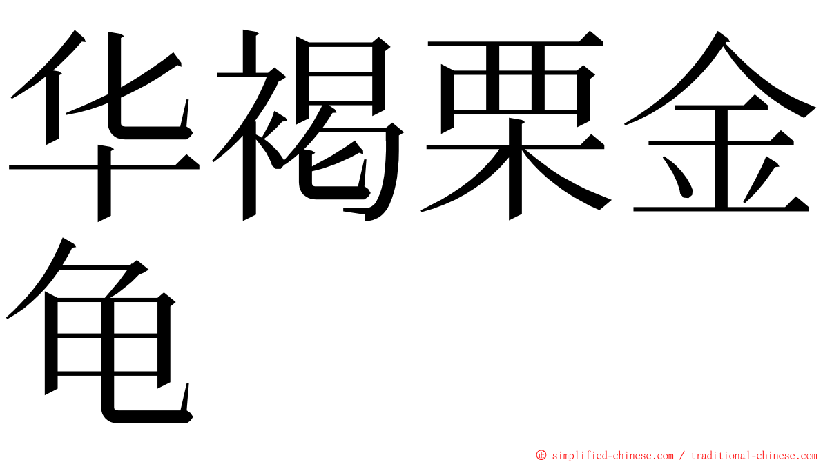 华褐栗金龟 ming font