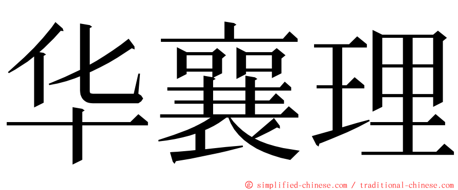 华襄理 ming font