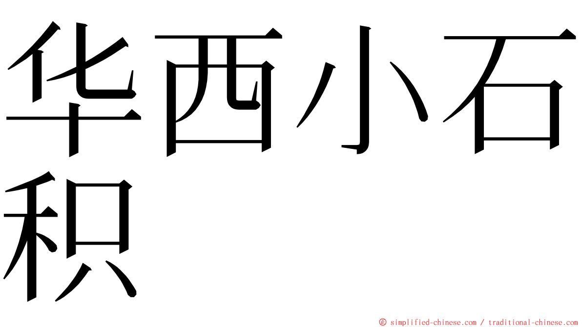 华西小石积 ming font