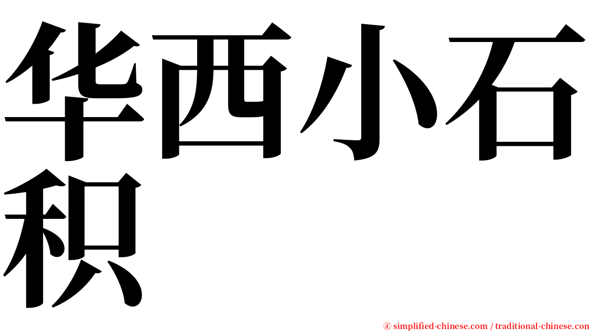 华西小石积 serif font