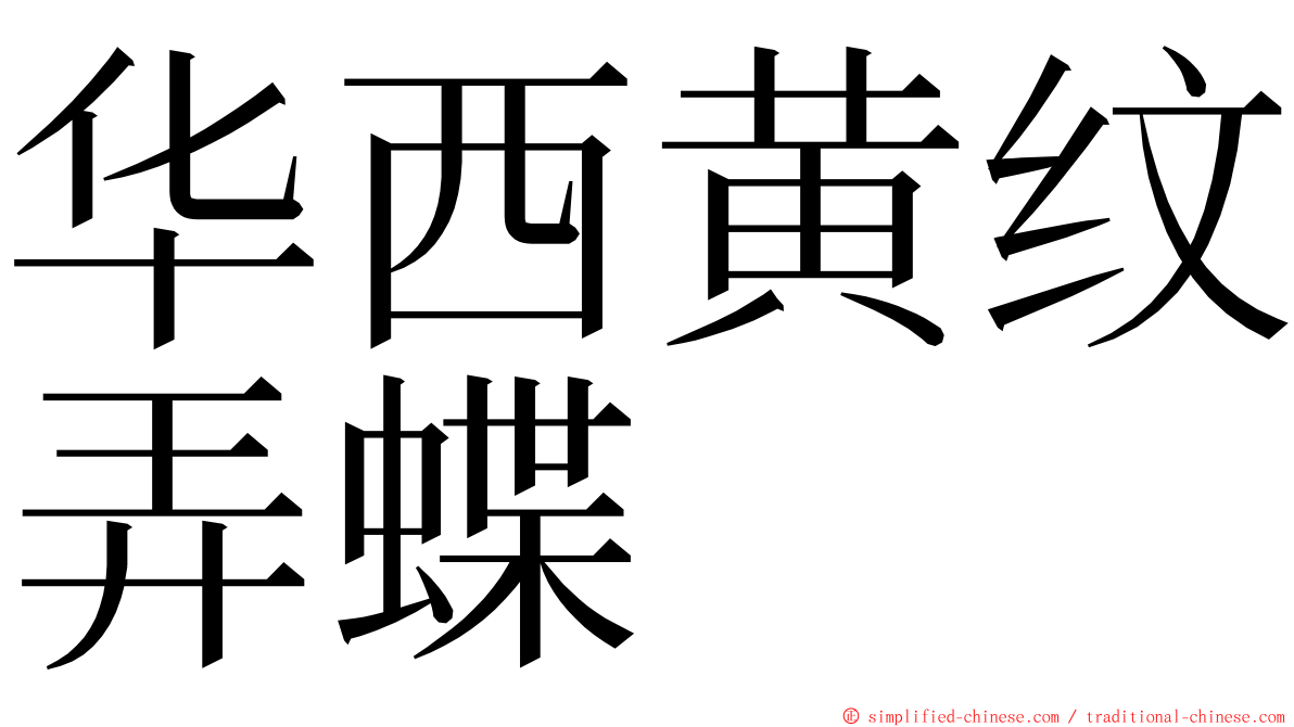 华西黄纹弄蝶 ming font