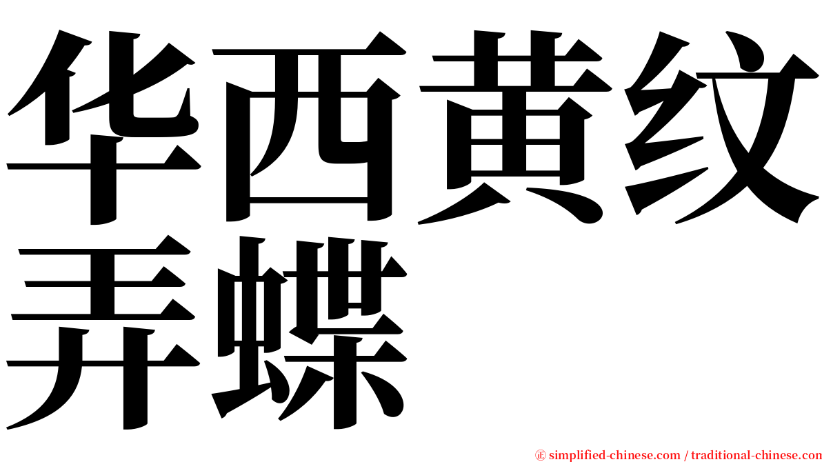 华西黄纹弄蝶 serif font