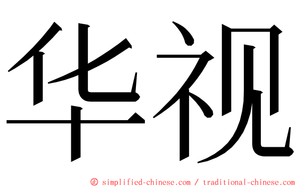 华视 ming font