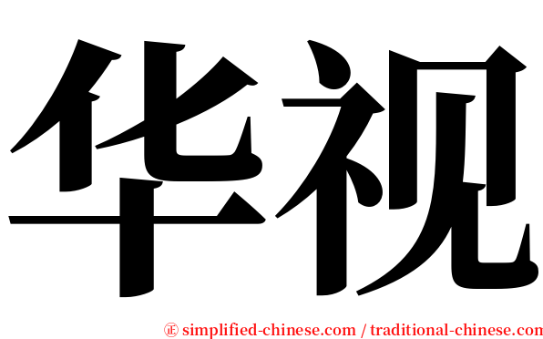 华视 serif font
