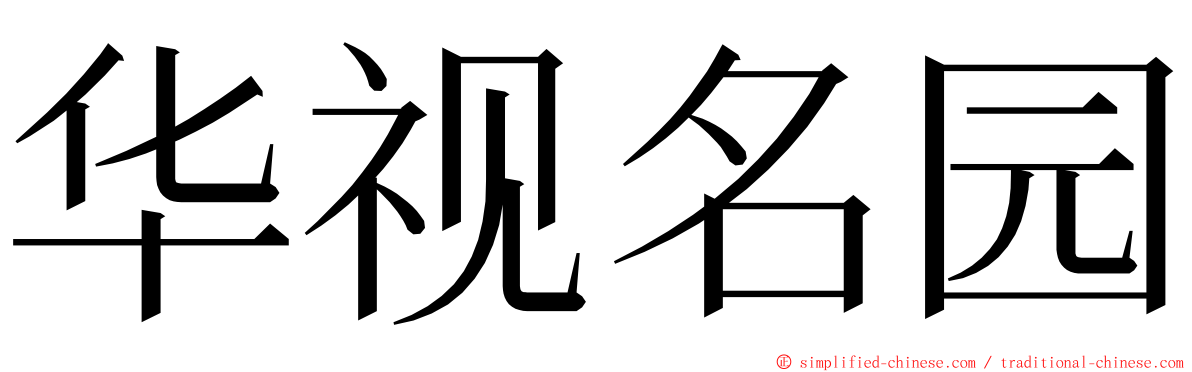 华视名园 ming font