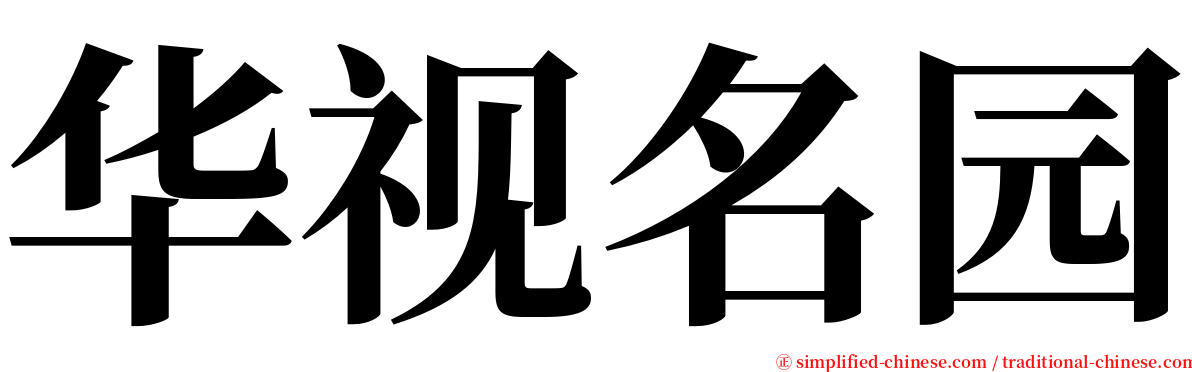 华视名园 serif font