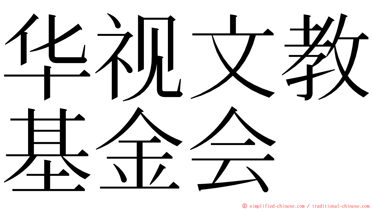 华视文教基金会 ming font