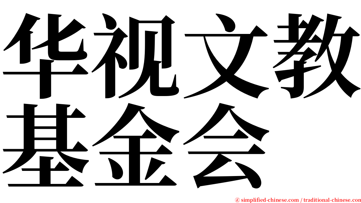 华视文教基金会 serif font