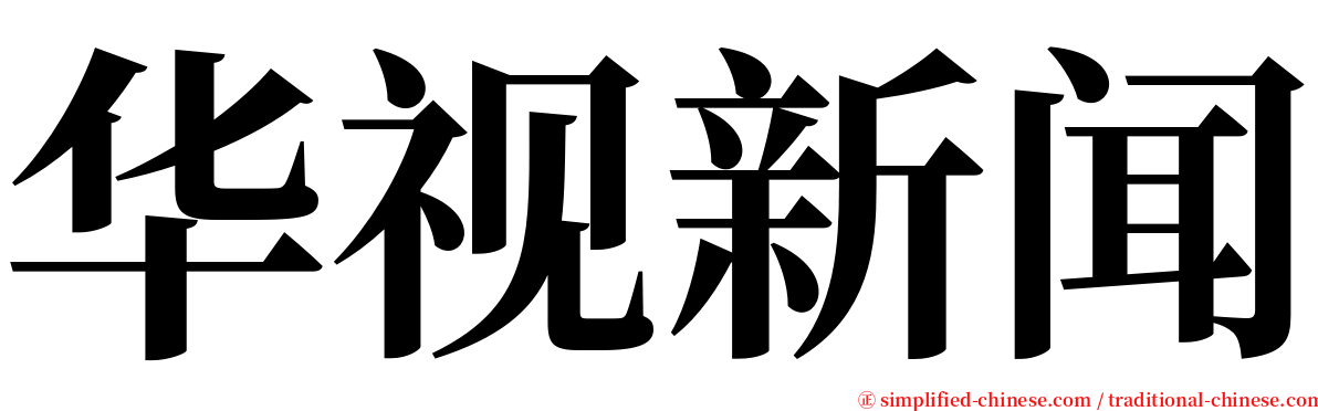 华视新闻 serif font