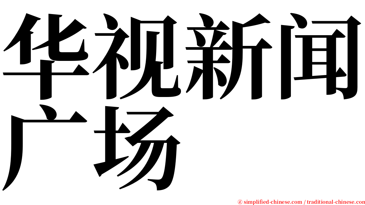 华视新闻广场 serif font