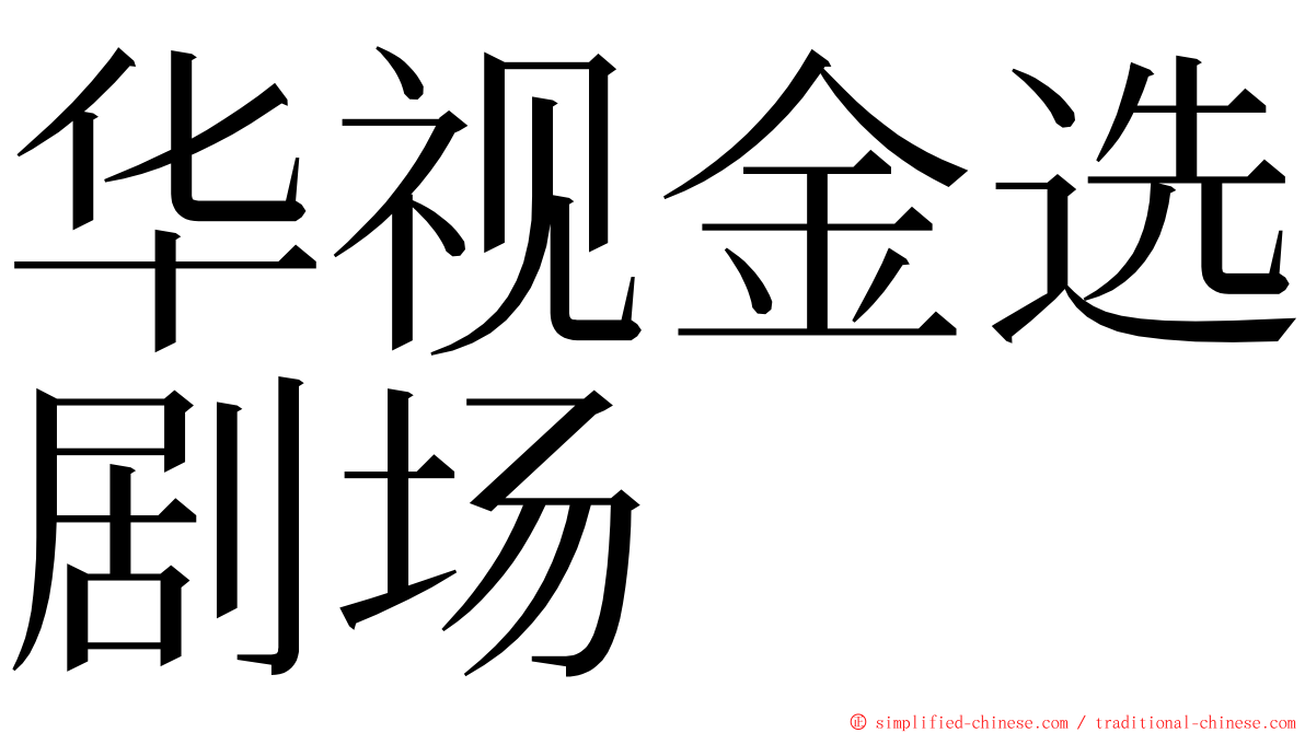 华视金选剧场 ming font