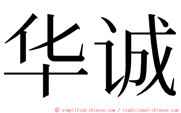 华诚 ming font