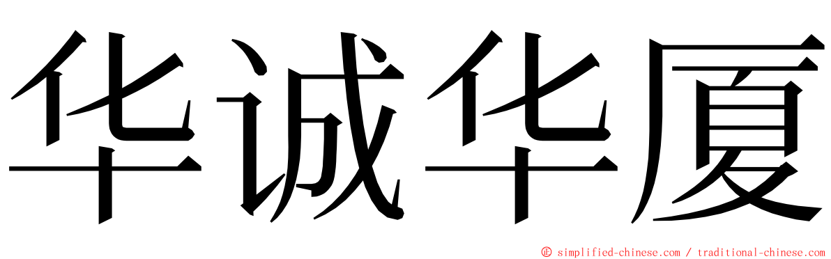 华诚华厦 ming font