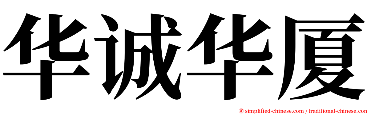 华诚华厦 serif font