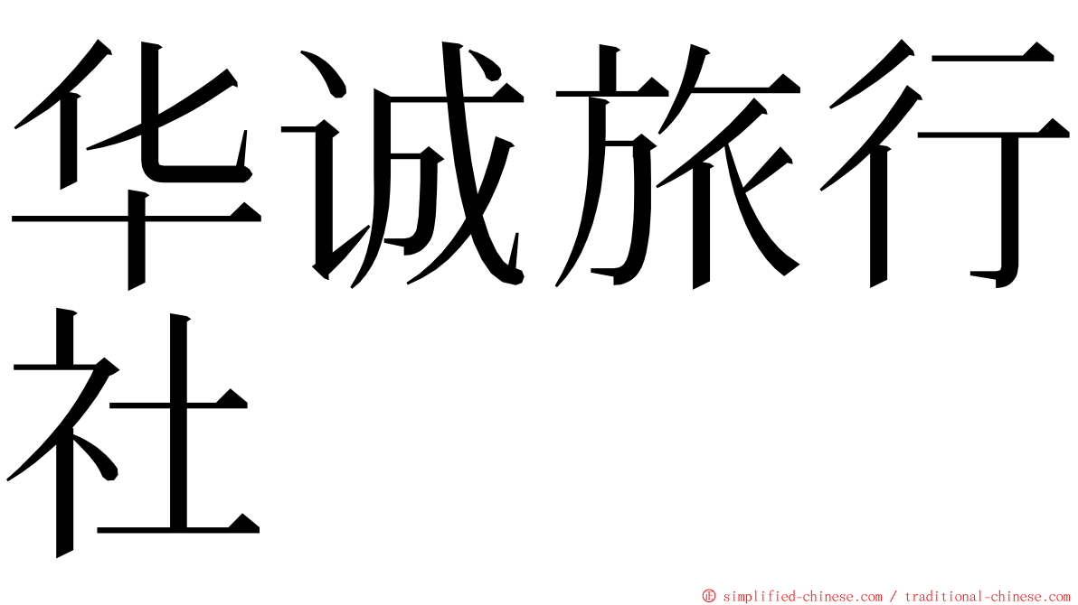 华诚旅行社 ming font