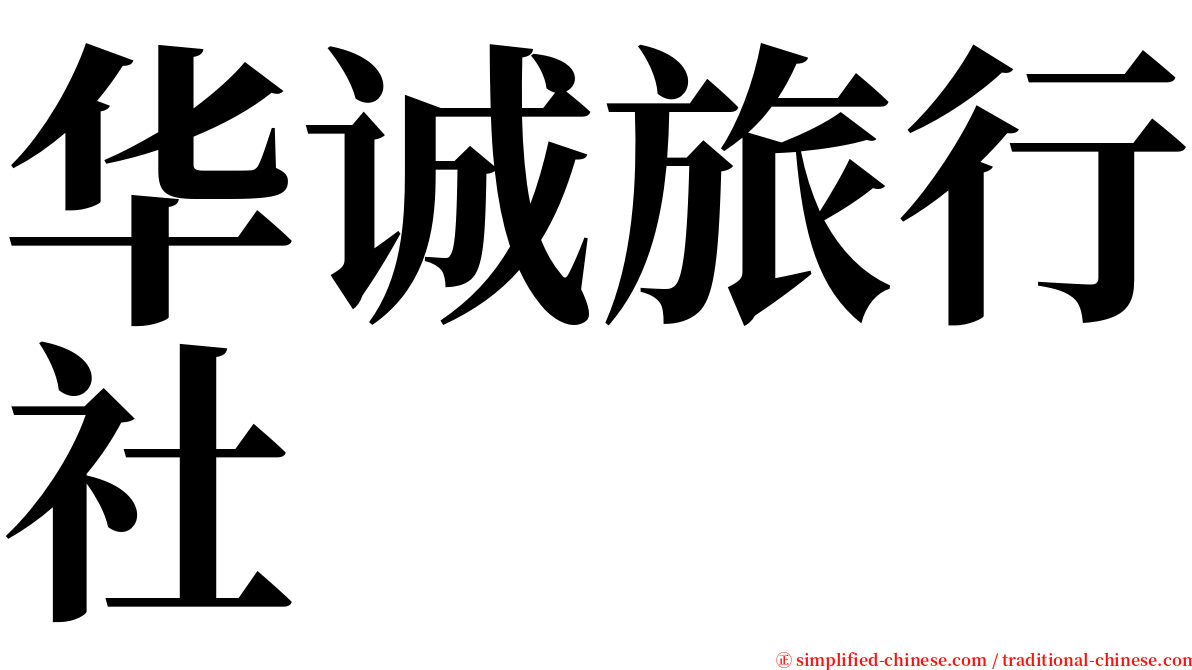 华诚旅行社 serif font