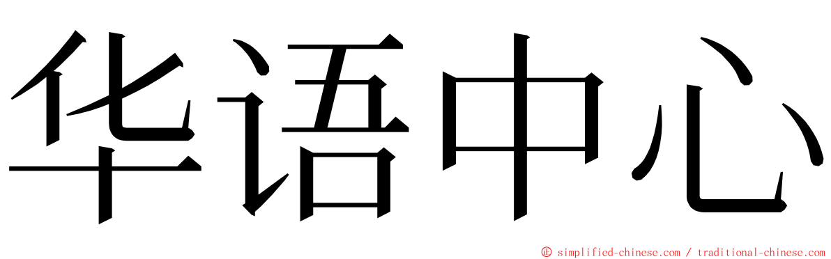 华语中心 ming font