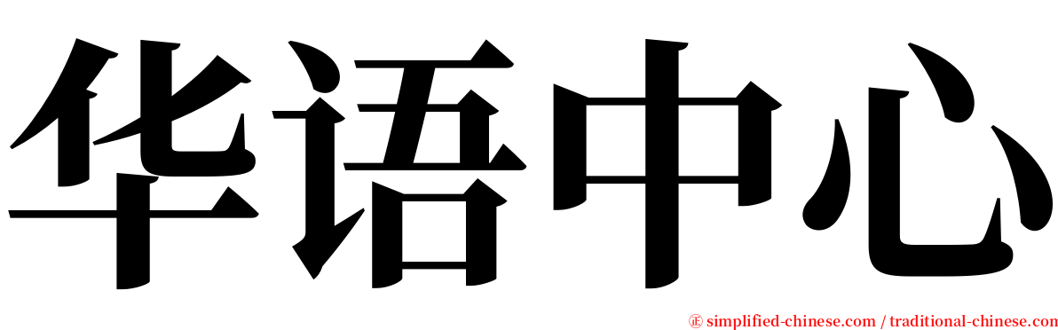 华语中心 serif font